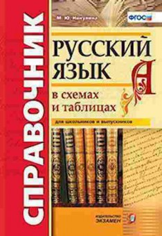 Книга Русс.яз.в схемах и таблицах Никулина М.Ю., б-3590, Баград.рф